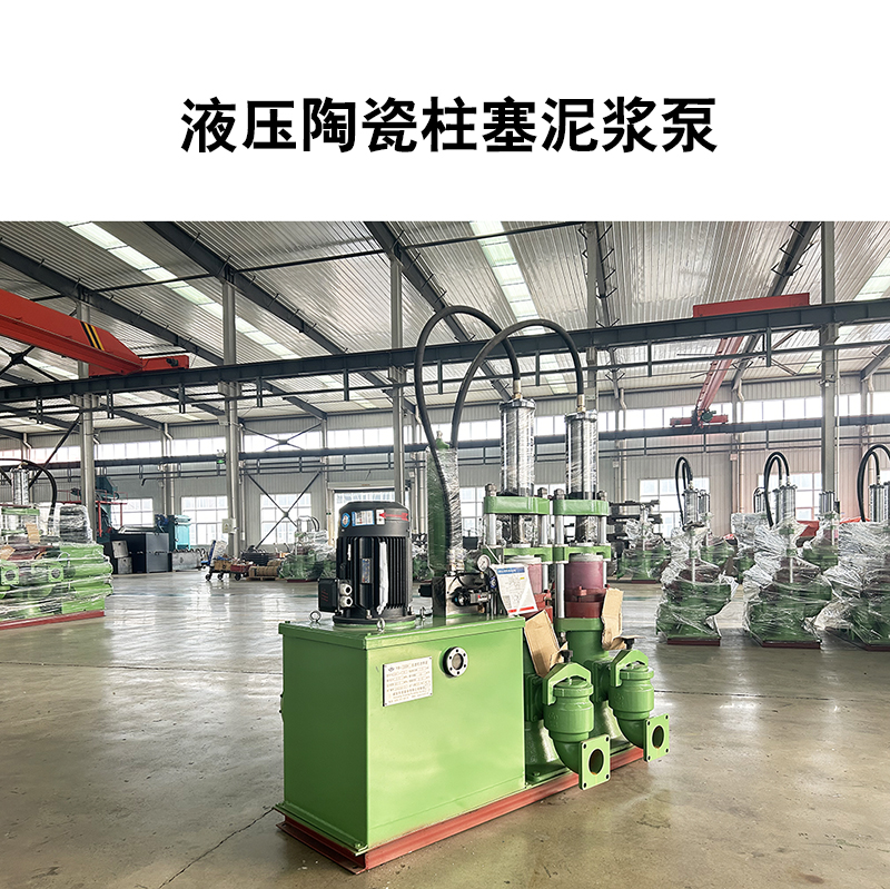 液壓陶瓷柱塞泥漿泵14 液壓陶瓷柱塞泥漿泵14