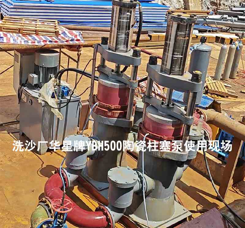 洗沙廠YBH500陶瓷柱塞泵使用現(xiàn)場-02 洗沙廠YBH500陶瓷柱塞泵使用現(xiàn)場-02